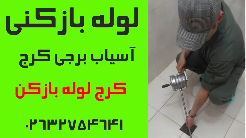 لوله بازکنی آسیاب برجی کرج3