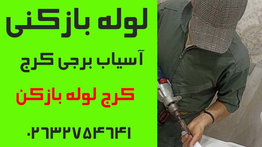 لوله بازکنی آسیاب برجی کرج4