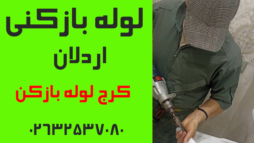 لوله بازکنی اردلان کرج