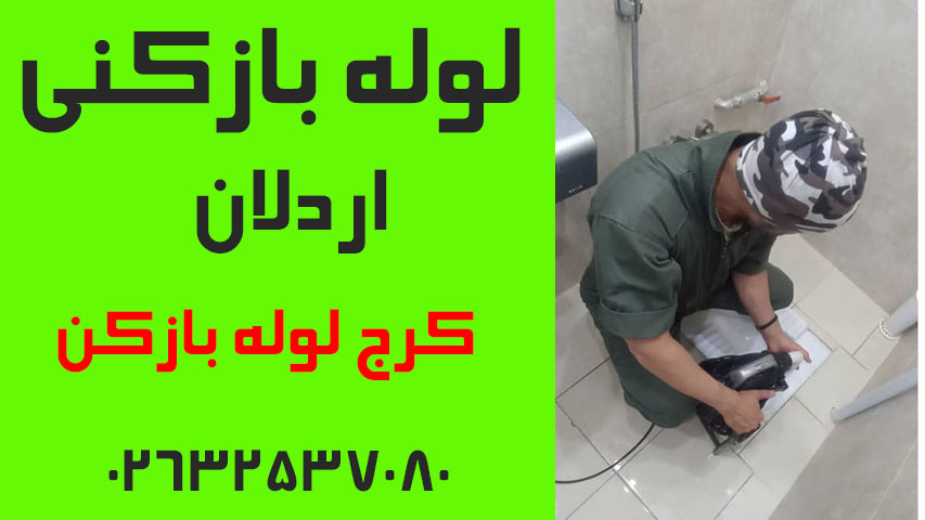لوله بازکنی اردلان کرج