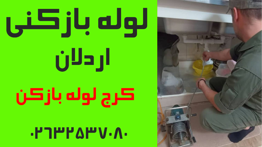 لوله بازکنی اردلان کرج
