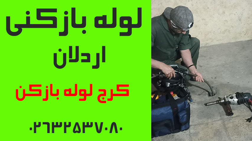لوله بازکنی اردلان کرج