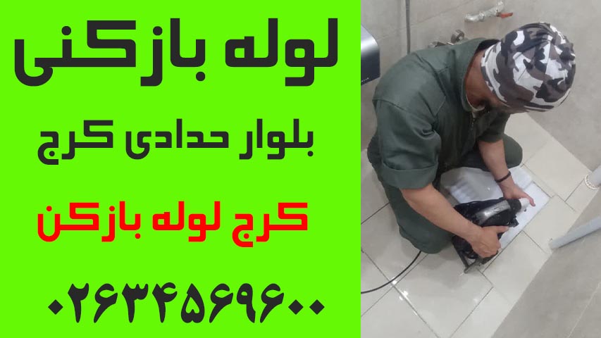 لوله بازکنی بلوار حدادی کرج
