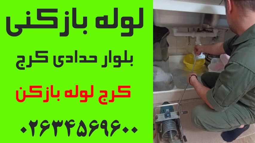 لوله بازکنی بلوار حدادی کرج