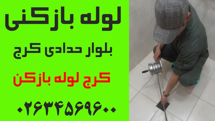 لوله بازکنی بلوار حدادی کرج