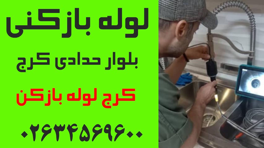 لوله بازکنی بلوار حدادی کرج