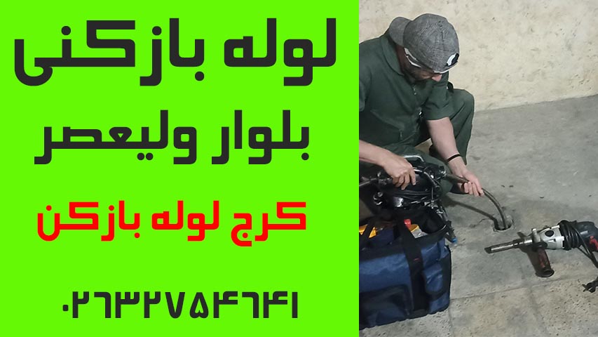 لوله بازکنی بلوار ولیعصر کرج