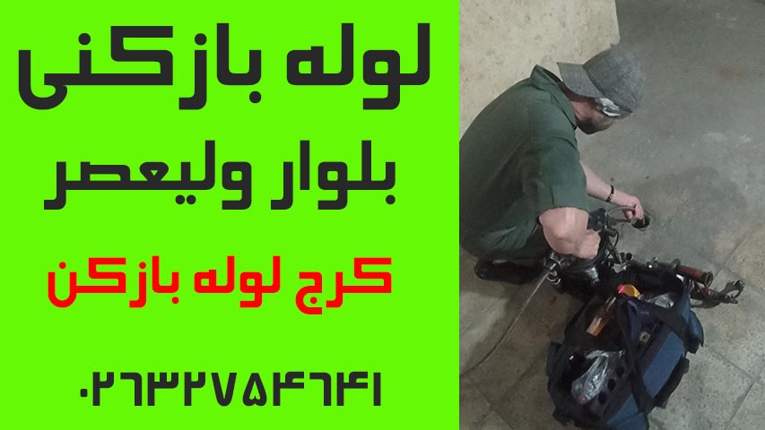 لوله بازکنی بلوار ولیعصر کرج