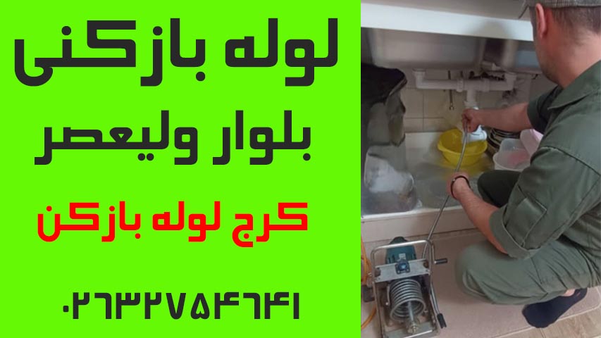 لوله بازکنی بلوار ولیعصر کرج