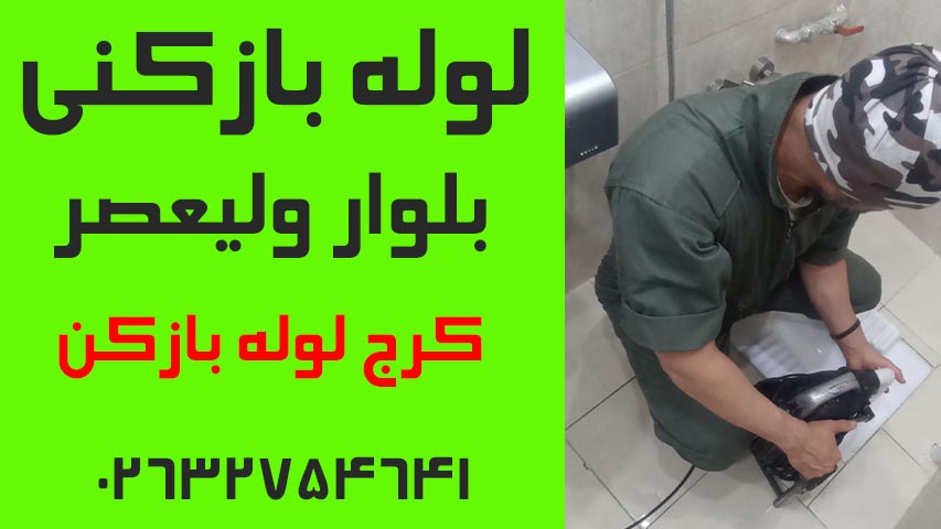 لوله بازکنی بلوار ولیعصر کرج