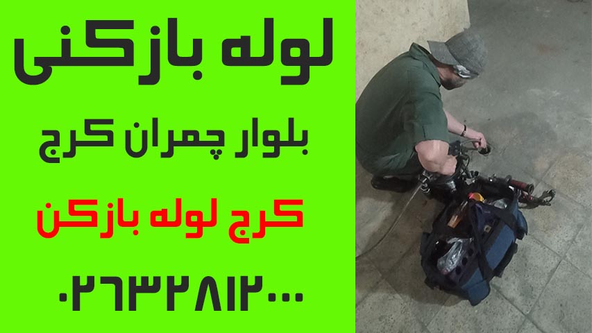 لوله بازکنی بلوار چمران کرج