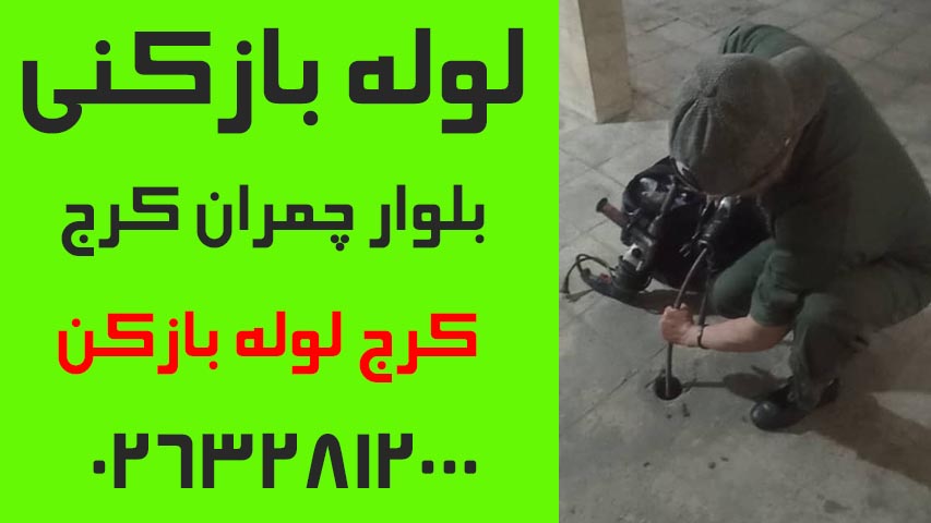 لوله بازکنی بلوار چمران کرج2