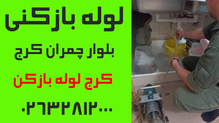 لوله بازکنی بلوار چمران کرج3
