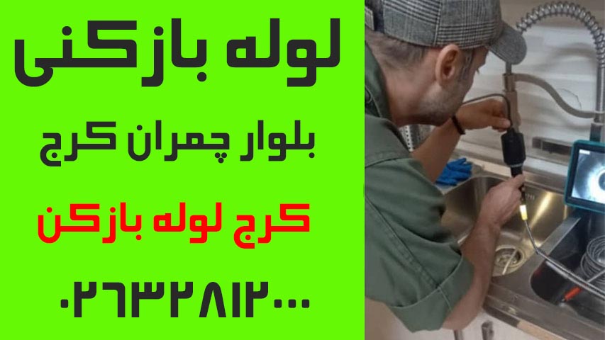 لوله بازکنی بلوار چمران کرج4
