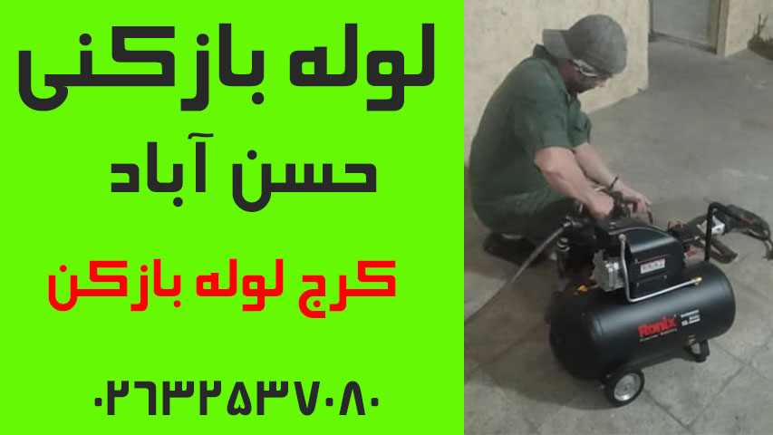 لوله بازکنی حسن آباد کرج لوله بازکن