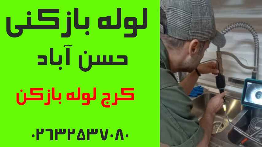 لوله بازکنی حسن آباد کرج لوله بازکن