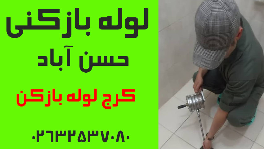 لوله بازکنی حسن آباد کرج لوله بازکن