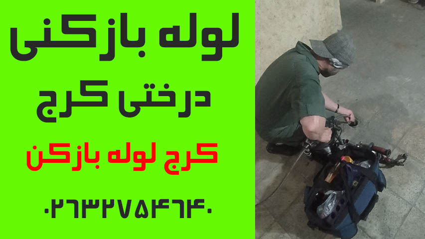 لوله بازکنی درختی کرج3