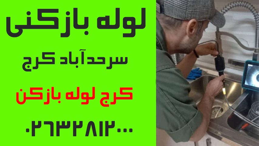 لوله بازکنی سرحدآباد کرج