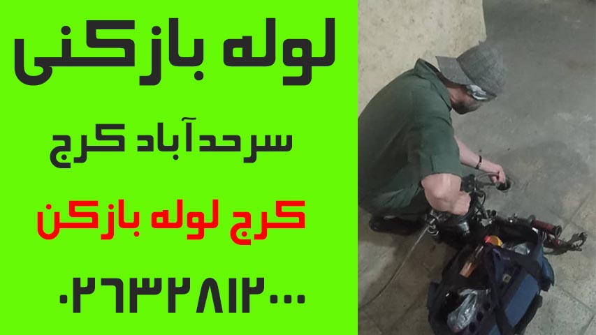 لوله بازکنی سرحدآباد کرج2