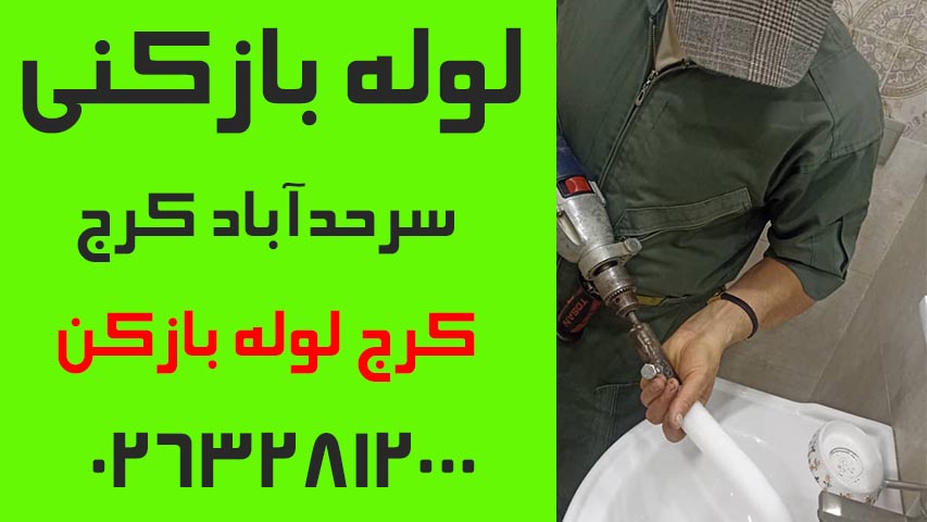 لوله بازکنی سرحدآباد کرج3