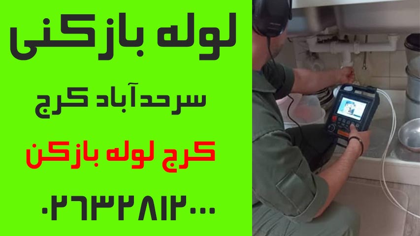 لوله بازکنی سرحدآباد کرج4