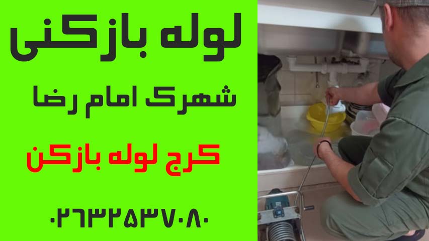 لوله بازکنی شهرک امام رضا کرج