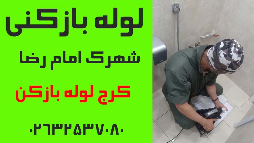 لوله بازکنی شهرک امام رضا کرج