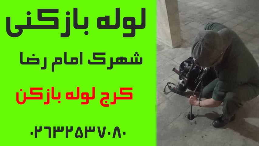 لوله بازکنی شهرک امام رضا کرج
