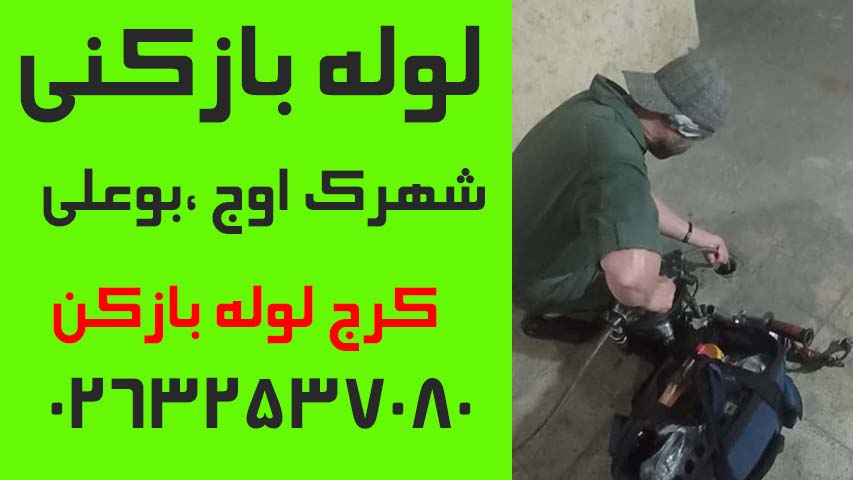 لوله بازکنی شهرک اوج و بوعلی 