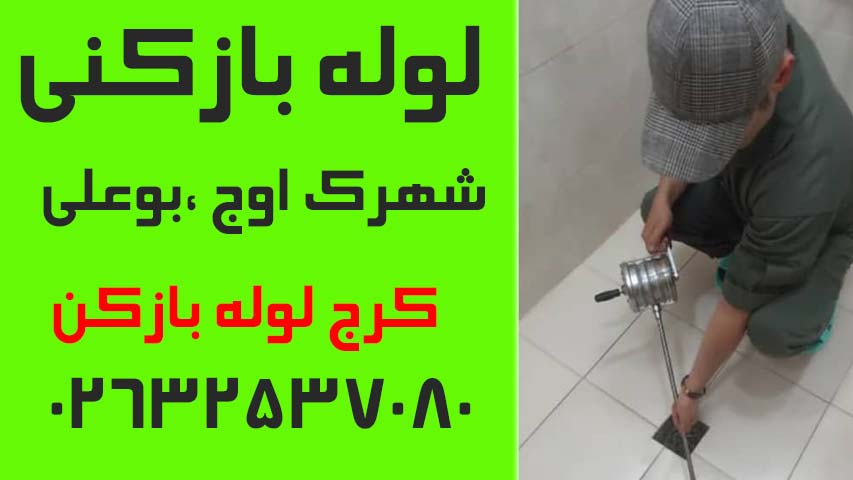 لوله بازکنی شهرک اوج و بوعلی 