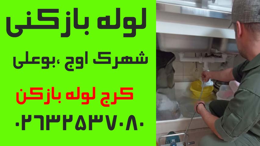 لوله بازکنی شهرک اوج و بوعلی
