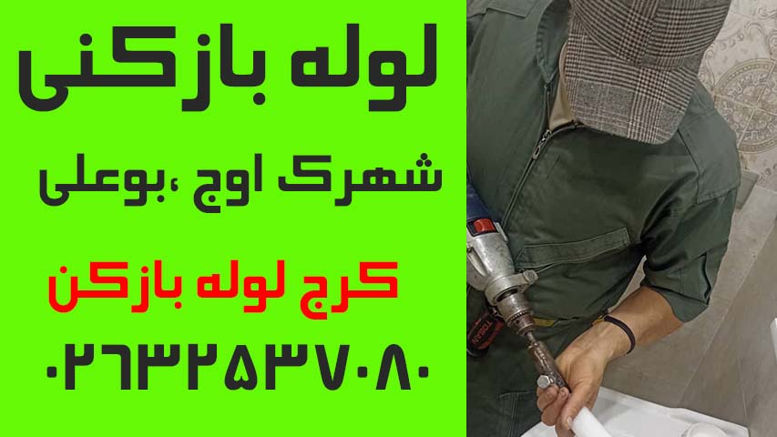 لوله بازکنی شهرک اوج و بوعلی 4