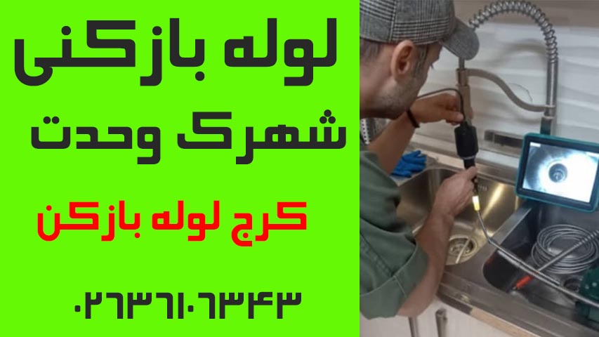 لوله بازکنی شهرک وحدت کرج