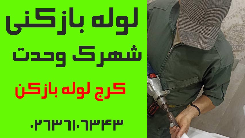 لوله بازکنی شهرک وحدت کرج