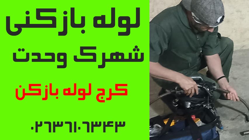 لوله بازکنی شهرک وحدت کرج