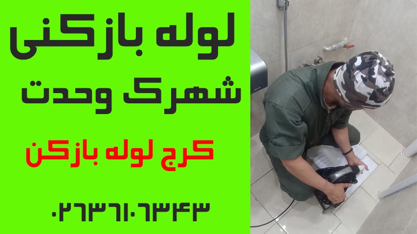 لوله بازکنی شهرک وحدت کرج