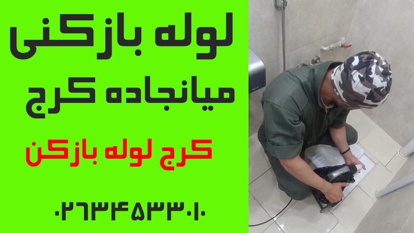 لوله بازکنی میانجاده کرج