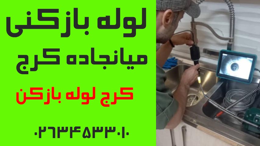 لوله بازکنی میانجاده کرج2