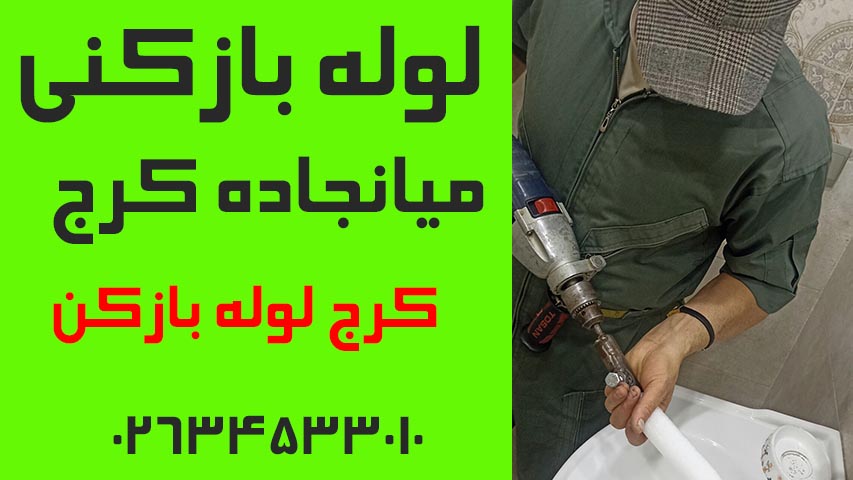 لوله بازکنی میانجاده کرج3