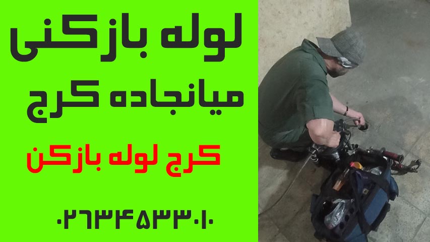 لوله بازکنی میانجاده کرج