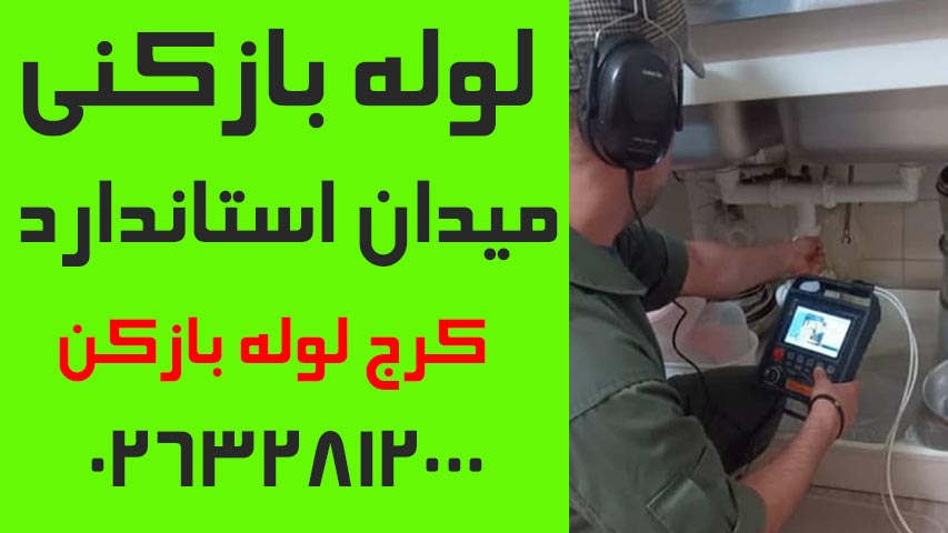 لوله بازکنی میدان استاندارد کرج-psd
