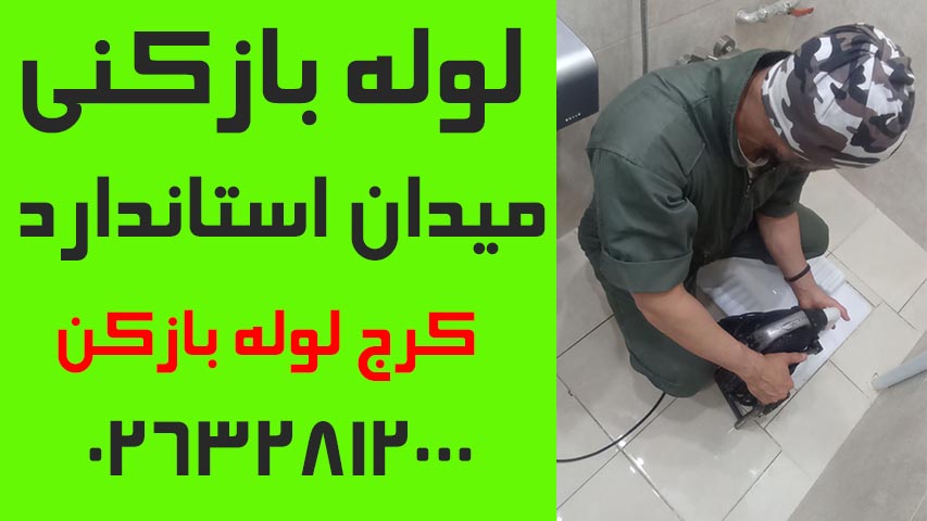 لوله بازکنی میدان استاندارد کرج2