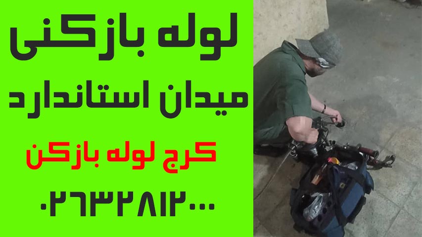 لوله بازکنی میدان استاندارد کرج3