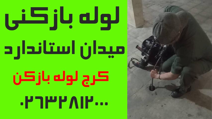لوله بازکنی میدان استاندارد کرج4