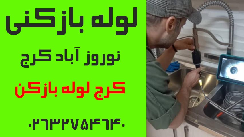 لوله بازکنی نوروز آباد کرج