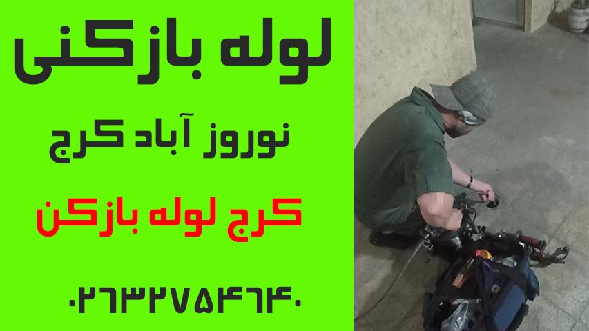 لوله بازکنی نوروز آباد کرج2