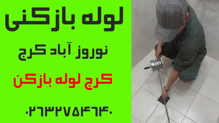 لوله بازکنی نوروز آباد کرج3