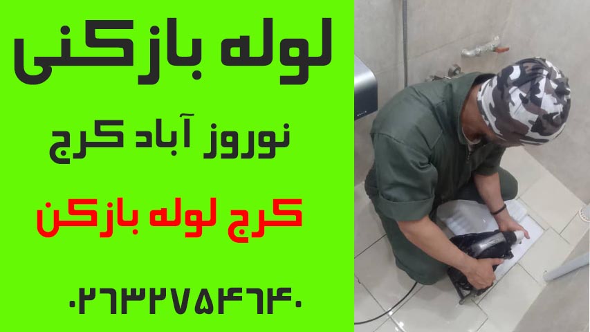لوله بازکنی نوروز آباد کرج4