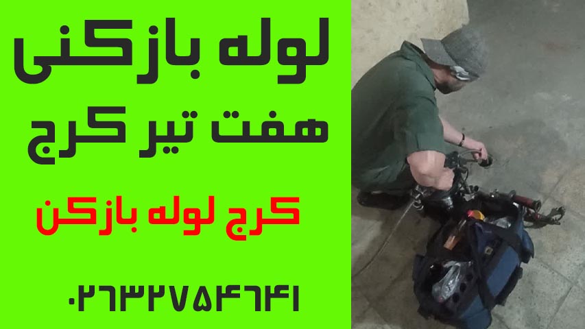 لوله بازکنی هفت تیر کرج